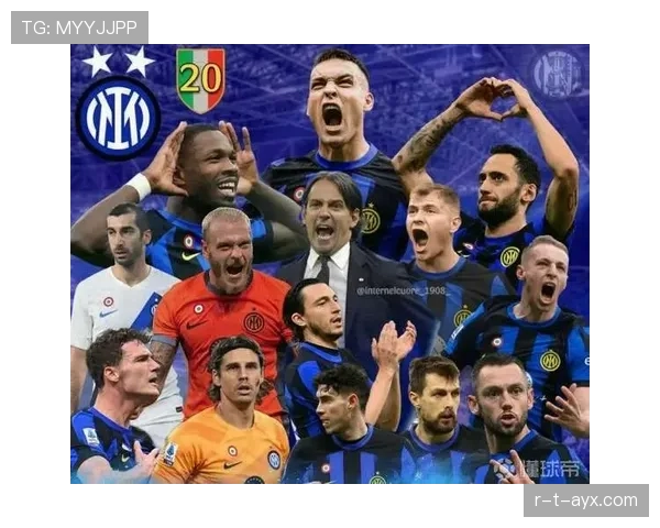 国米欧战强势崛起,剑指冠军荣耀