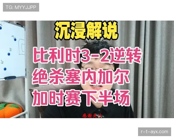 比利时3-2险胜塞内加尔，2026世界杯淘汰赛惊险过关